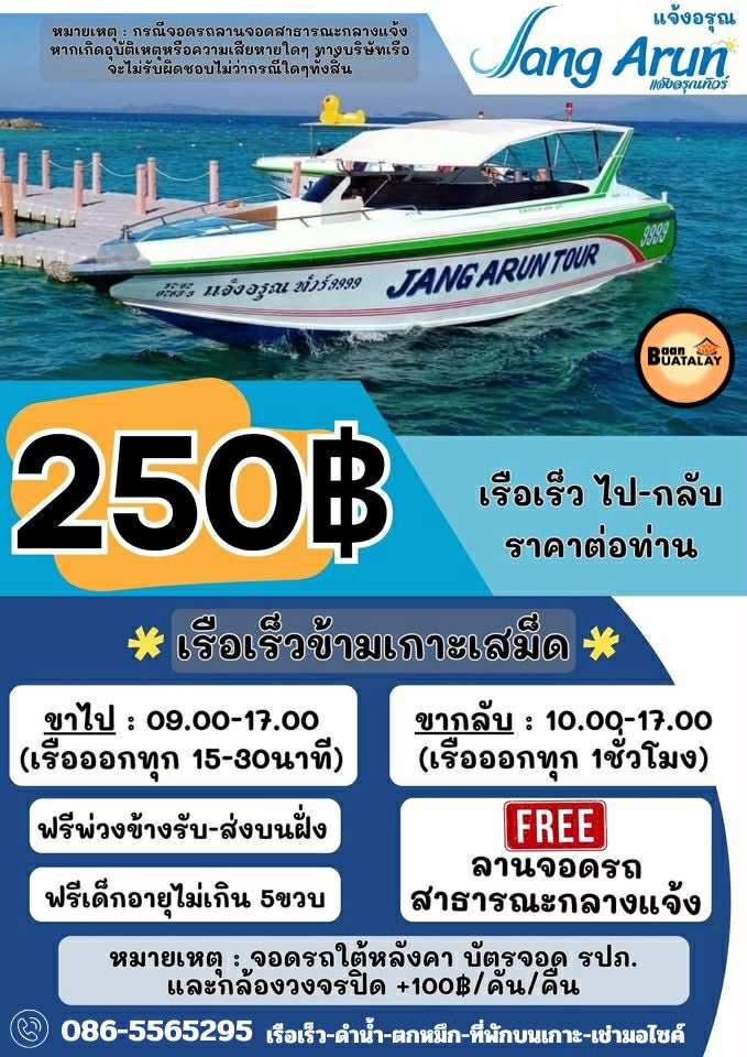 เรือเร็วข้ามเกาะ